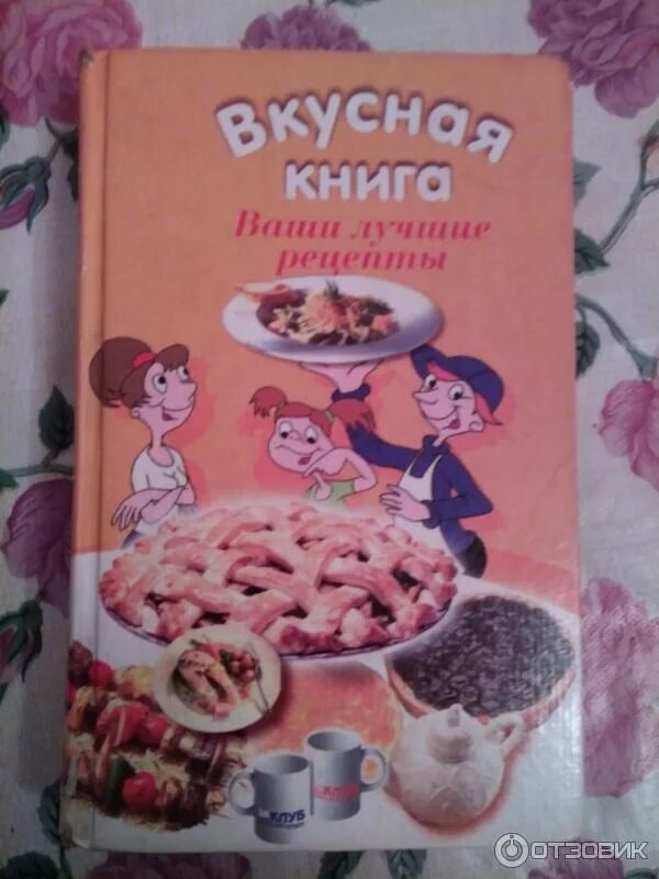 Когда сладко тогда вкусно книга. Вкусная книга ваши лучшие рецепты. книжки вкусно и точка. вкусная книга для любимого. вкусная книга картинки.
