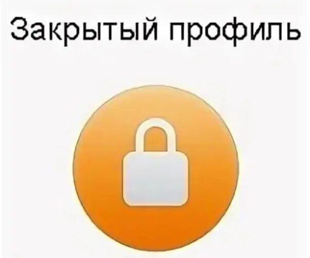 Закрытый профиль. Закрытый профиль в Одноклассниках. Закрыть профиль. Закрытый профиль в ВК. Закрытый профиль видны гости