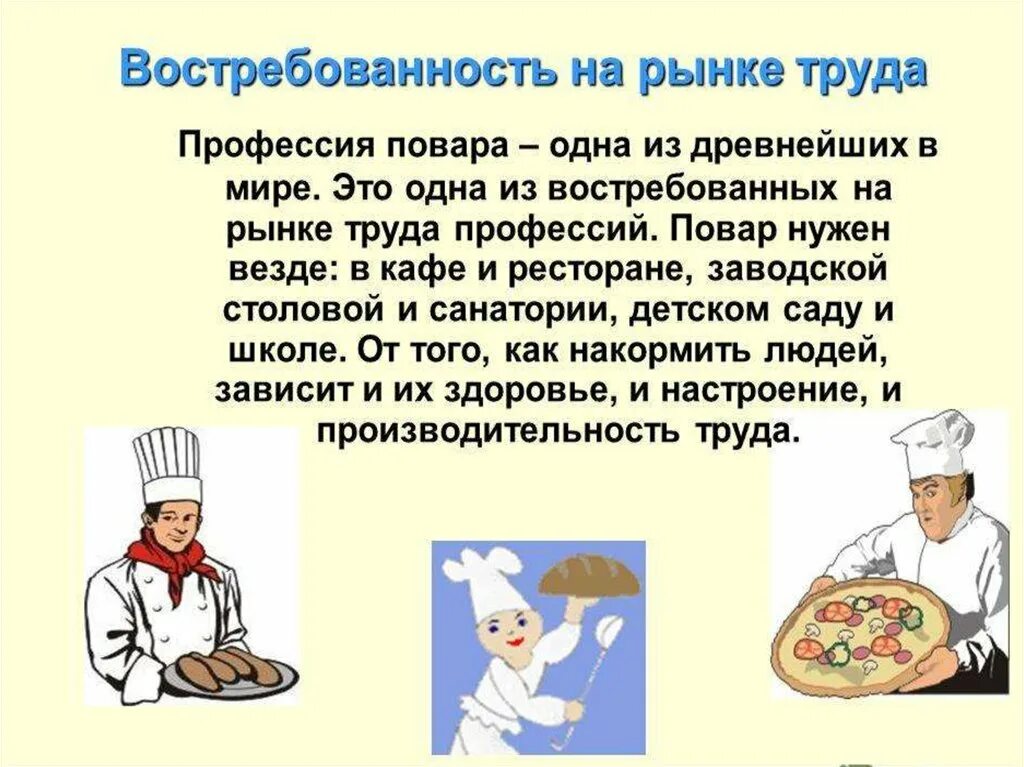 Профессии повар технолог урок 7 класс. Профессия повар. Моя профессия повар кондитер. Какие профессии повара бывают. Значение профессии повар.