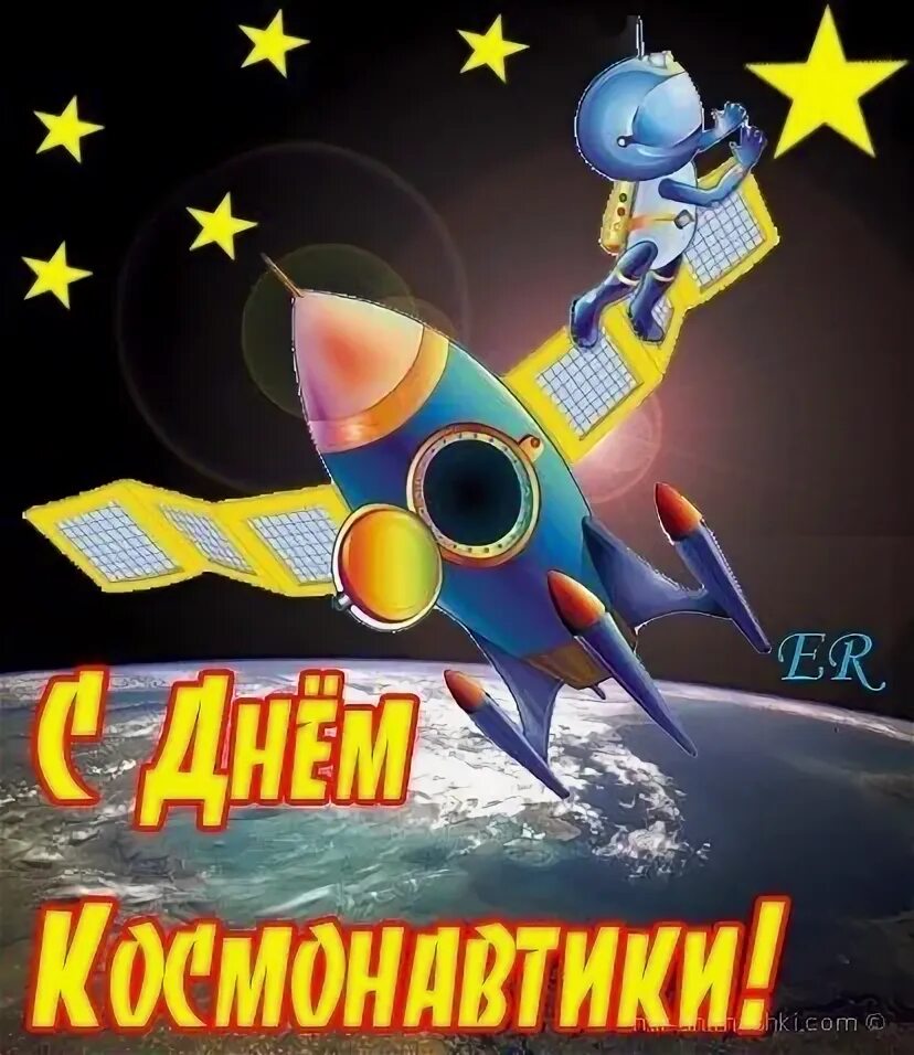 Картинки с днем рождения 12 апреля. С днем космонавтики открытки. с днем космонавтики поздравление. с днем авиации и космонавтики открытки. с днем космонавтики пожелания.