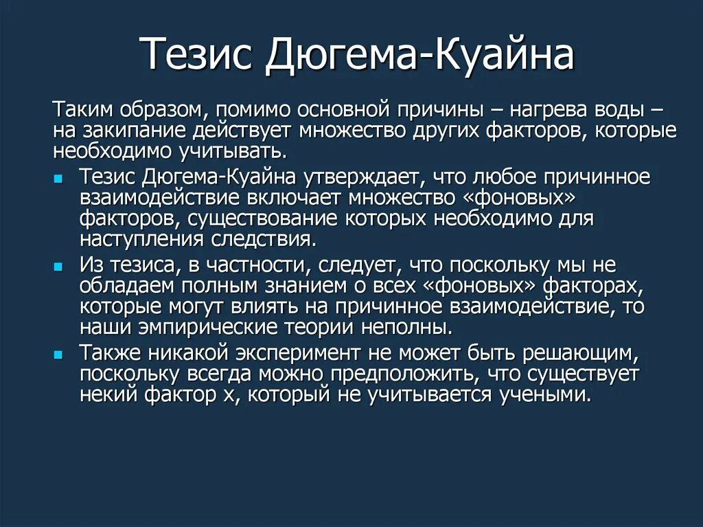 Тезис экономики. Тезис Дюгема-Куайна. Онтология Куайна. Тезис Дюэма - Куайна. Уиллард Куайн.