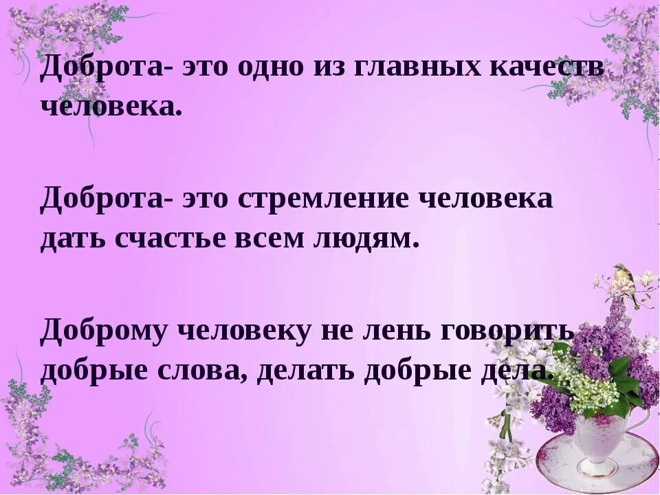 Нужна ли в жизни доброта. Цитаты по самопознанию. Доброта главное качество. Доброта главное качество человека. Почему доброта хорошее качество.