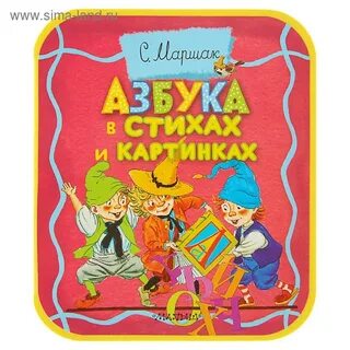 Азбука маршака в стихах