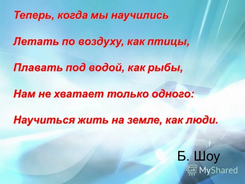 теперь когда мы научились летать. теперь когда мы научились летать по воздуху. бернард шоу мы научились летать. когда мы научились летать по воздуху как птицы. когда мы научились летать по воздуху как птицы.