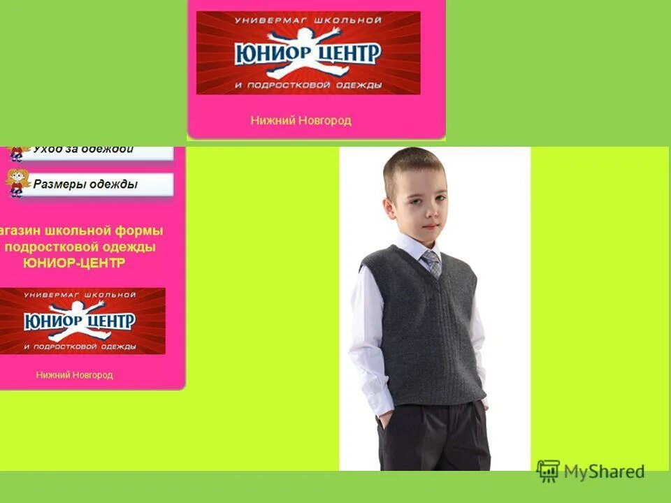 юниор карина. юниор центр. сайт юниор центр нижний новгород. юниор школьная форма сормовское шоссе. сайт юниор центр нижний новгород.