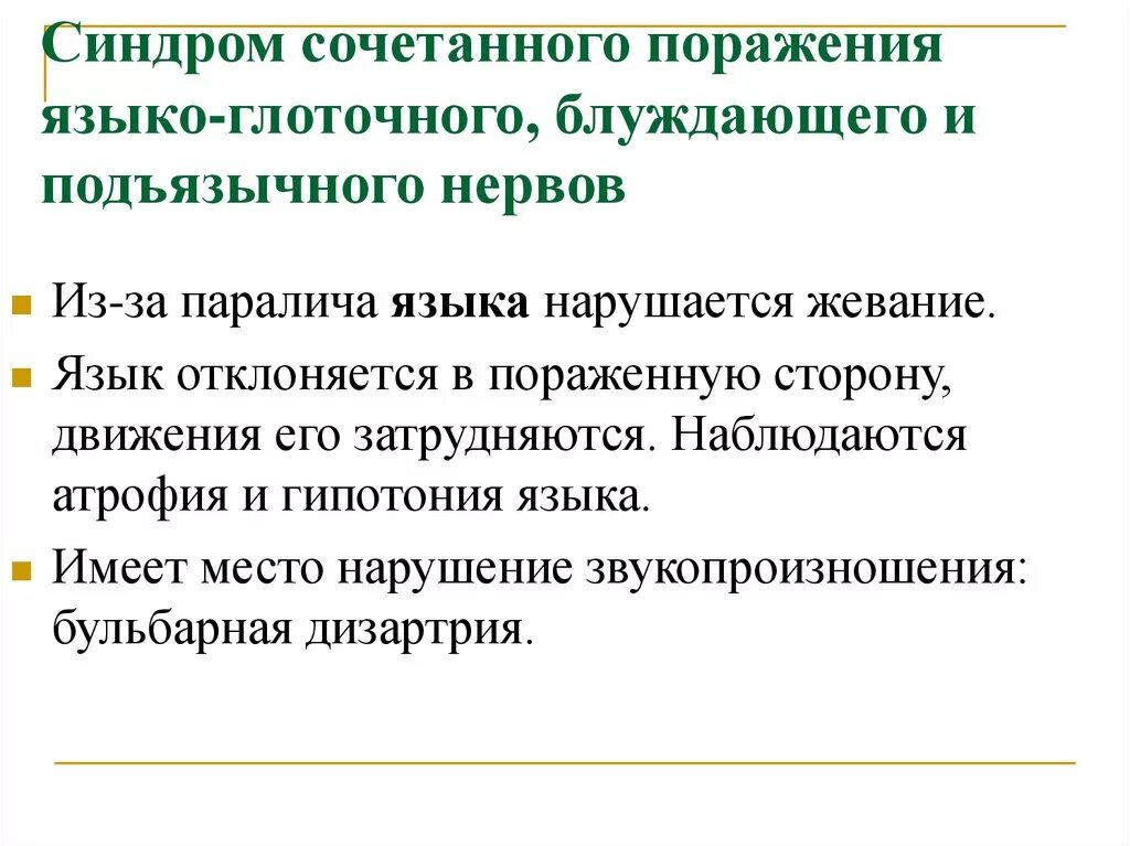 Поражение блуждающего нерва. Синдромы поражения блуждающего нерва. Синдромы поражения черепно-мозговых нервов. Симптомы поражения блуждающего нерва неврология. Симптомы нарушения блуждающего нерва.