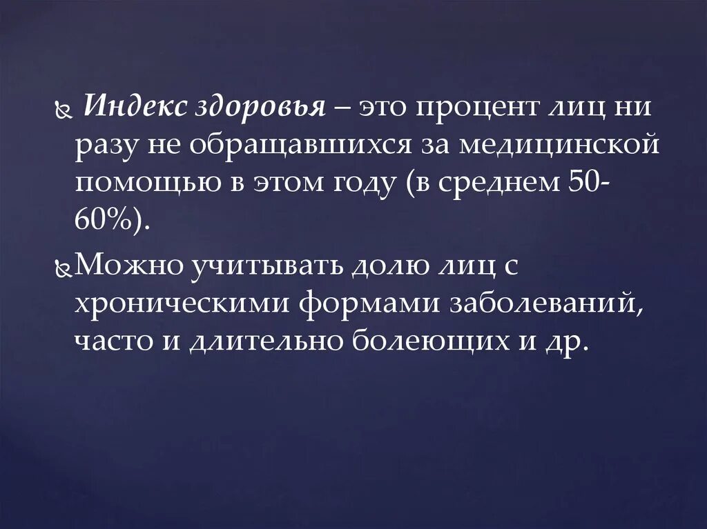 Индекс здоровья. Индекс здоровья это процент лиц. Индекс здоровья формула. Индекс здоровья это показатель.