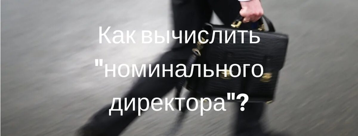 Бывший номинальный директор. Номинальный директор ответственность. подставной директор. наказание за номинального директора. ответственность за номинальность директора.