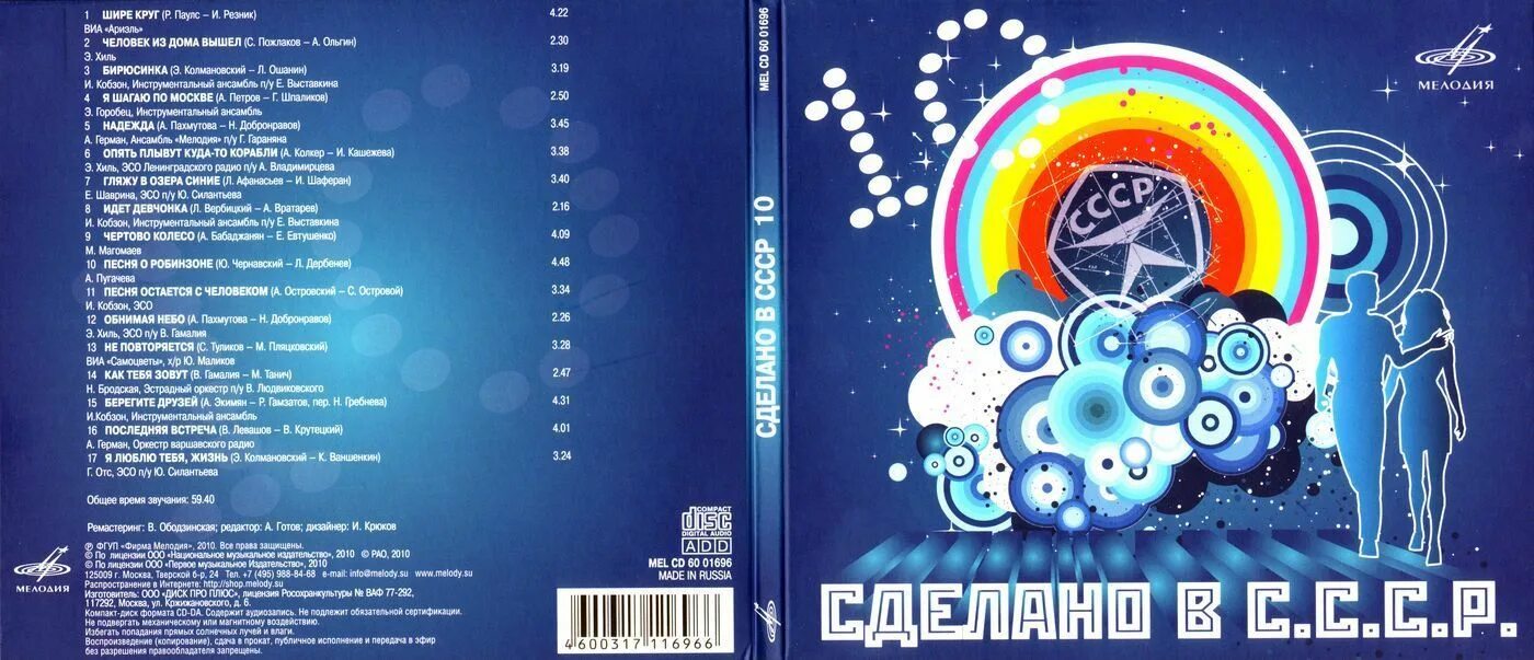 Песни давай делай шире круг. Сделано в СССР CD. CD диски в СССР. Первый CD диск в СССР. ФГУП «фирма «мелодия».