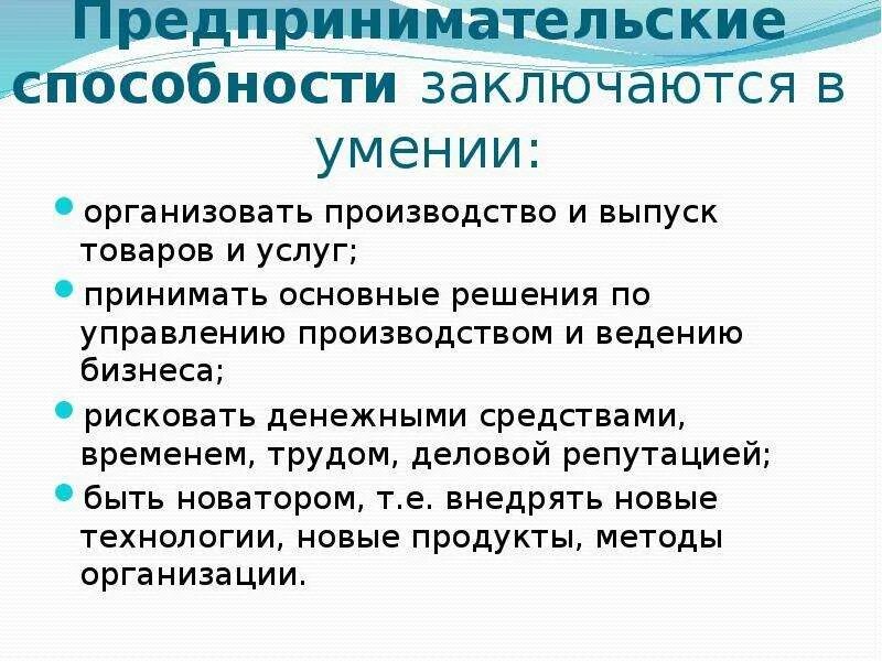 Предпринимательские способности. Предпринимательские способности заключаются в умении. Предпринимательство (предпринимательские способности). Предпринимательские способности примеры.