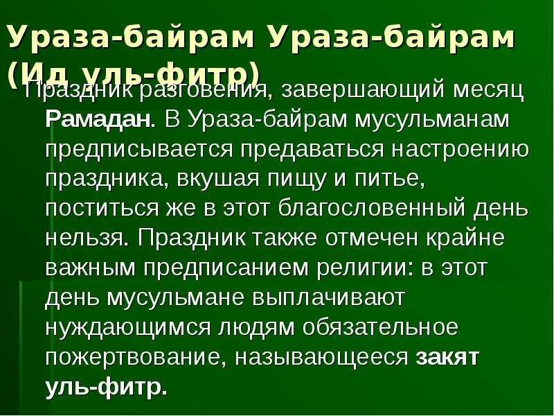 Вред уразы. Ураза байрам сообщение. Сообщение о празднике Ураза байрам. Написать про праздник Ураза байрам. Рассказ о мусульманском празднике.