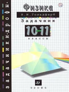 Гольдфарб задачник по физике 10 11