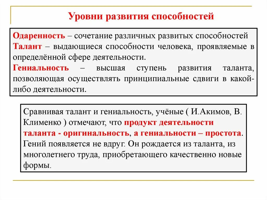 Понятие способностей. Уровни способностей.. Способности одаренность талант гениальность. Уровни развития способностей одаренность талант гениальность. Талант склонность одаренность мастерство гениальность.