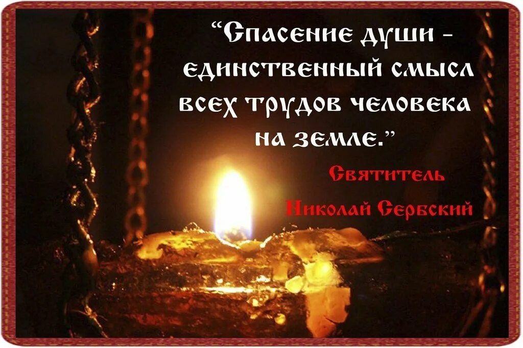 Цитаты о душе со смыслом. Православные афоризмы о смысле жизни. цитаты православные со смыслом. спасение души. святые отцы о смысле жизни.