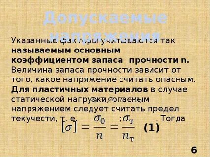 Величина допускаемых напряжений