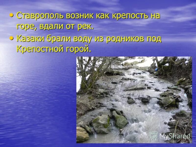 Водные богатства краснодарского края 2 класс. Водные ресурсы Ставрополья. Водные богатства Ставропольского края. Водоемы Ставропольского края 4 класс. Презентация на тему реки Ставропольского края.