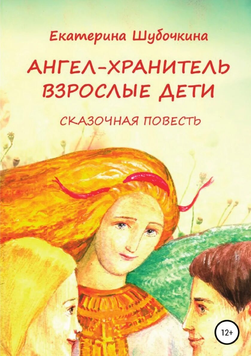 Ренат гарифзянов откровения ангелов хранителей. Книга откровения ангелов хранителей. Сказки ангела книга. Книги откровения ангелов хранителей все книги. Книга ангелы хранители начало.