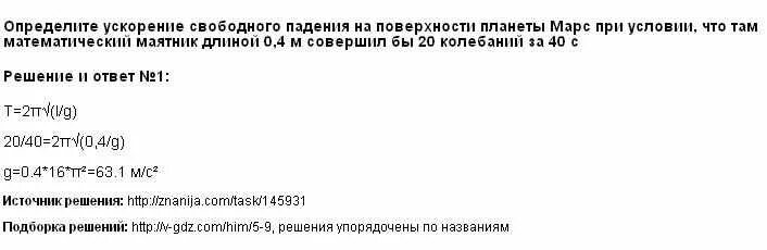 Определить ускорение свободного. Определите ускорение свободного падения на поверхности. Определите ускорение свободного падения на поверхности планеты. Определите ускорение свободного падения на планете Марс. Ускорение свободного падения планеты Марс.