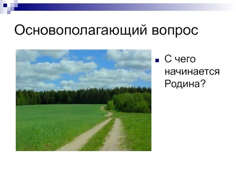 С чего начинается Родина. С чего начинается Родина фото. С чего начинается Родина природа. С чего начинается родина вопрос