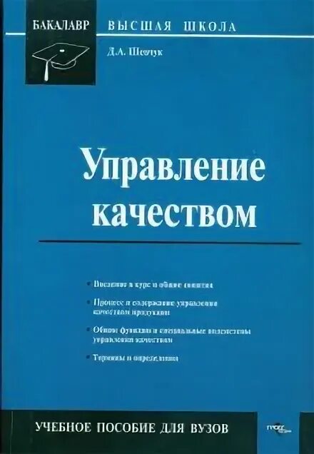 Менеджмент качества учебное пособие. Менеджмент качества учебное пособие