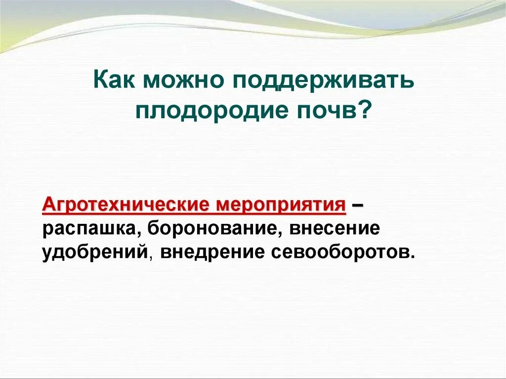 Мероприятия направленные на повышение плодородия почвы. Как можно поддерживать плодородие почв. Агротехнические мероприятия для поддержания плодородия почв. Как можно повысить плодородие почвы. Агротехнические мероприятия поддерживающие плодородие почв.