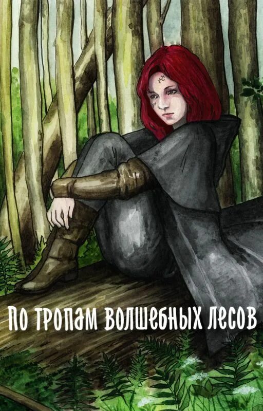 По тропам волшебных лесов книга. По тропам волшебных лесов 2 книга.