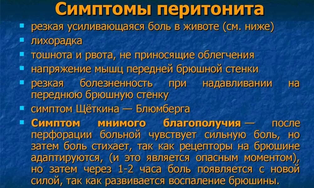 Перитонит симптомы. Основные клинические проявления перитонита.