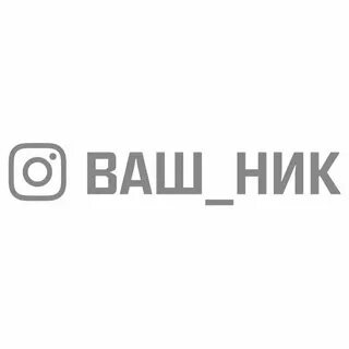 Ваш ник