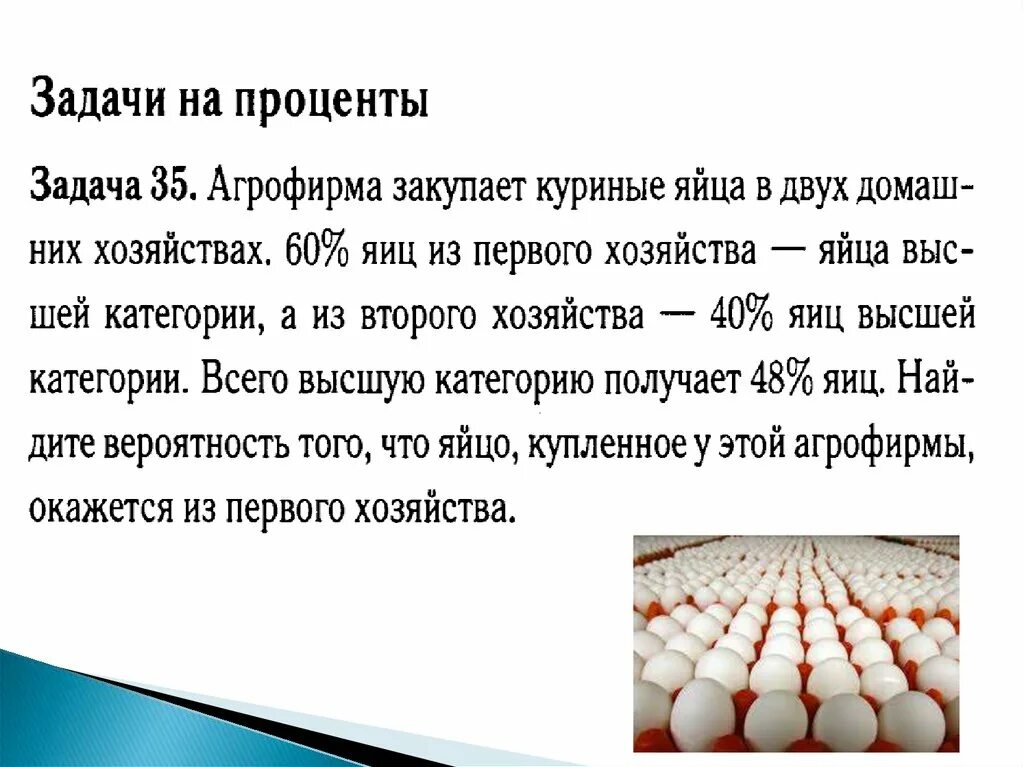 Агрофирма закупает куриные яйца 30 50 42. Вероятность яиц высшей категории. Агрофирма закупает куриные яйца. Агрофирма закупает куриные яйца в 2 домашних хозяйствах. Задачка вероятности про яйца Агрофирмы.