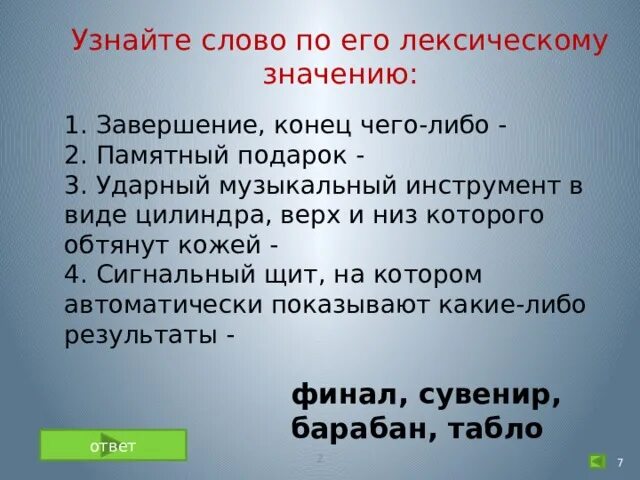 Слово завершится значение слова. Что значит завершение. Конец завершение. На конец чего. Что значит конец месяца