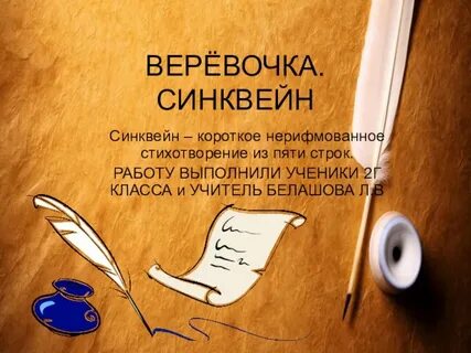Синквейн веревочка