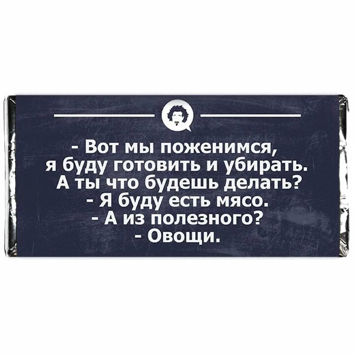 Сняли шоколадку. Прикольные высказывания про шоколад. Про шоколад цитаты прикольные. Высказывания о шоколаде смешные. Шоколад с прикольными надписями.