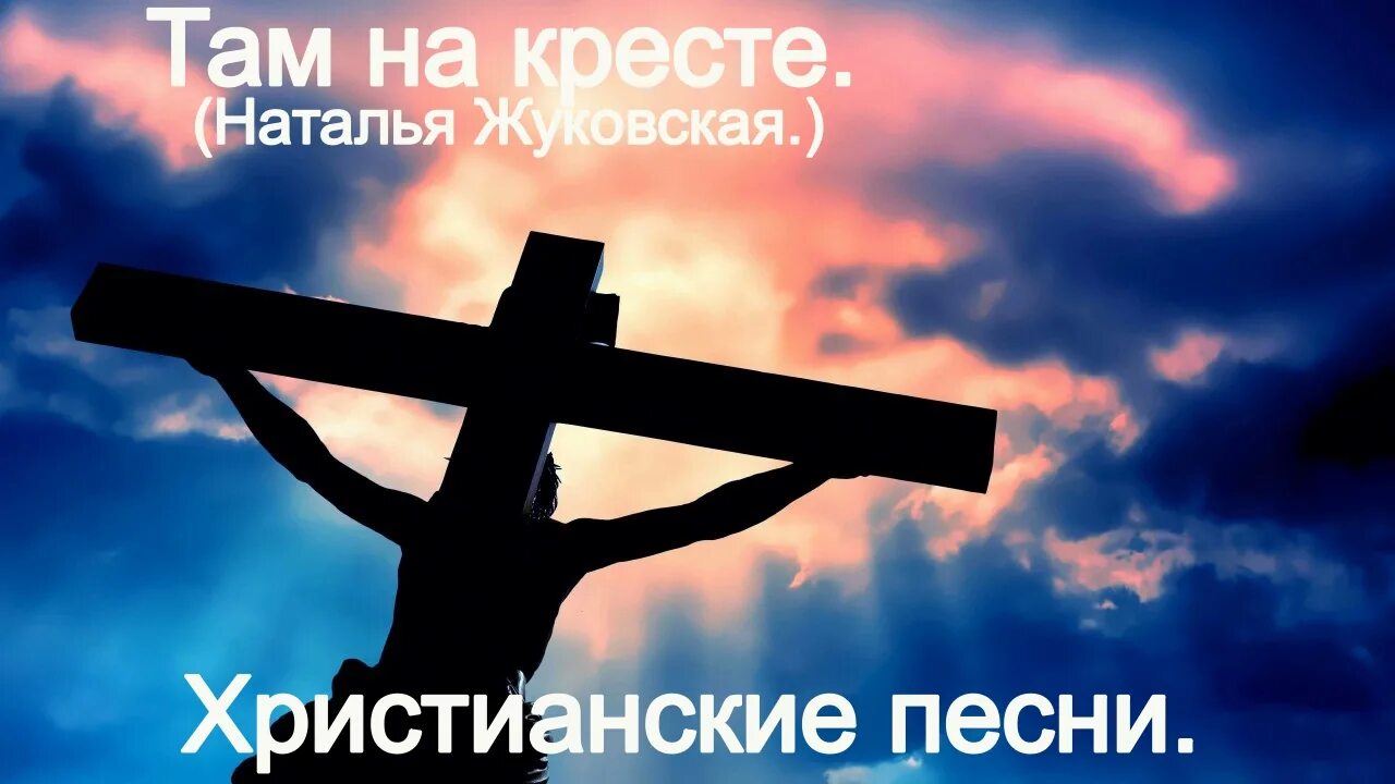 У креста хочу стоять. Крест путника. Песня про крестик. Христианские песни крест. У креста хочу стоять.