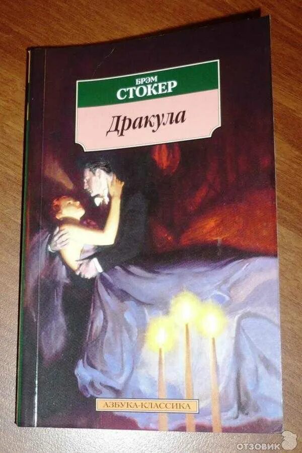 Брэм стокер дракула отзывы. Дракула из книги Брэма Стокера. Книга Дракула (Стокер Брэм).