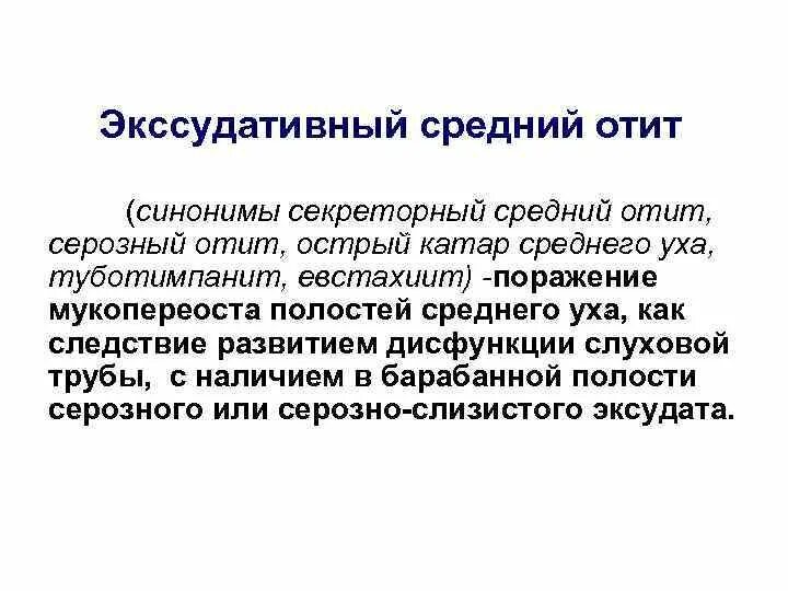 Как лечить экссудативный отит. Секреторный средний отит. экссудативный средний отит. острый экссудативный отит. секреторный (экссудативный)отит.