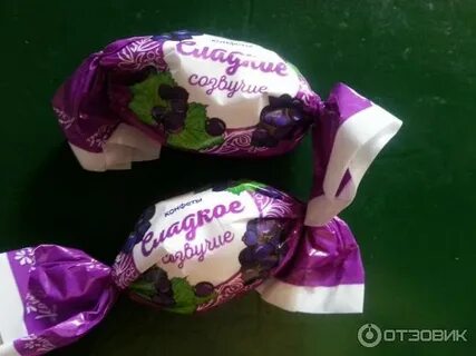 Сладкое созвучие