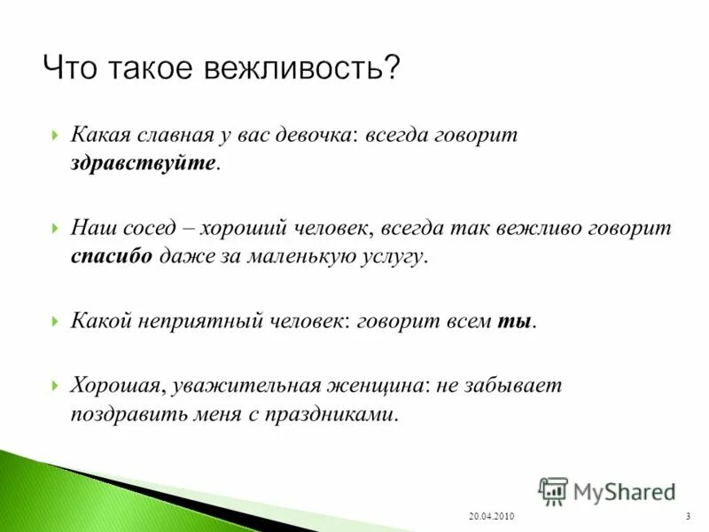 Вежливость классный час. Вежливость суффикс. Вежливость интересные факты. Сочинение про вежливые слова. Суффикс в слове тракторист.