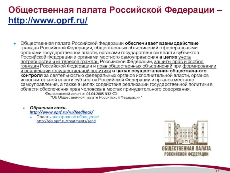 Публичная деятельность в рф. Общественная палата Российской Федерации ОП РФ. Общественная палата Российской Федерации (ОПРФ). Общественная палата функции 9 класс. Порядок формирования общественной палаты РФ.