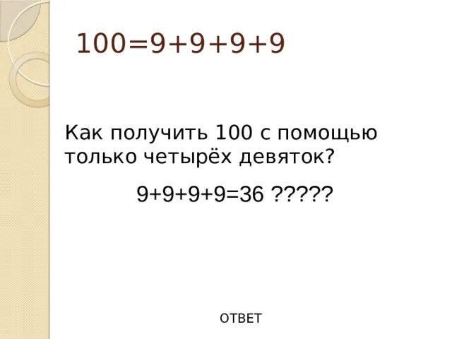 4 9 чтобы получилось 100. 4 9 чтобы получилось 100