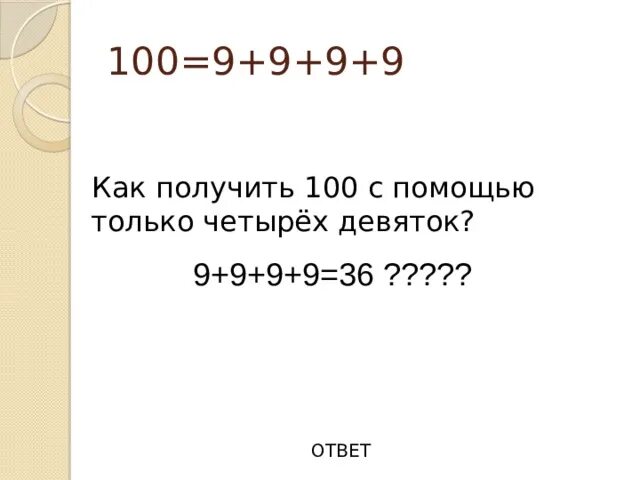 Как из четырех 9 получить 100. Как получить 100 из 4 девяток. Как получить 100 с помощью только четырёх девяток. Как получить из 9 девяток 100. Получить 10 четырьмя 9