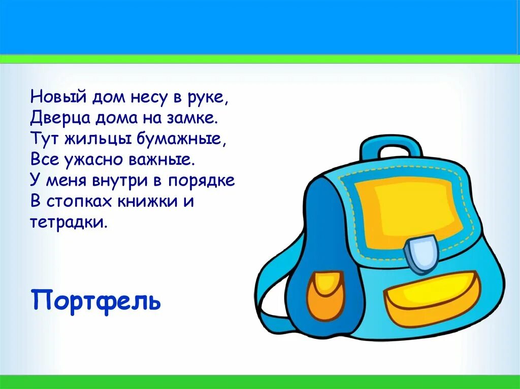 Загадки для детей про школу. Стихотворение про школу. Загадки про школу. Загадки школьного портфеля. Стихи про школьные принадлежности.