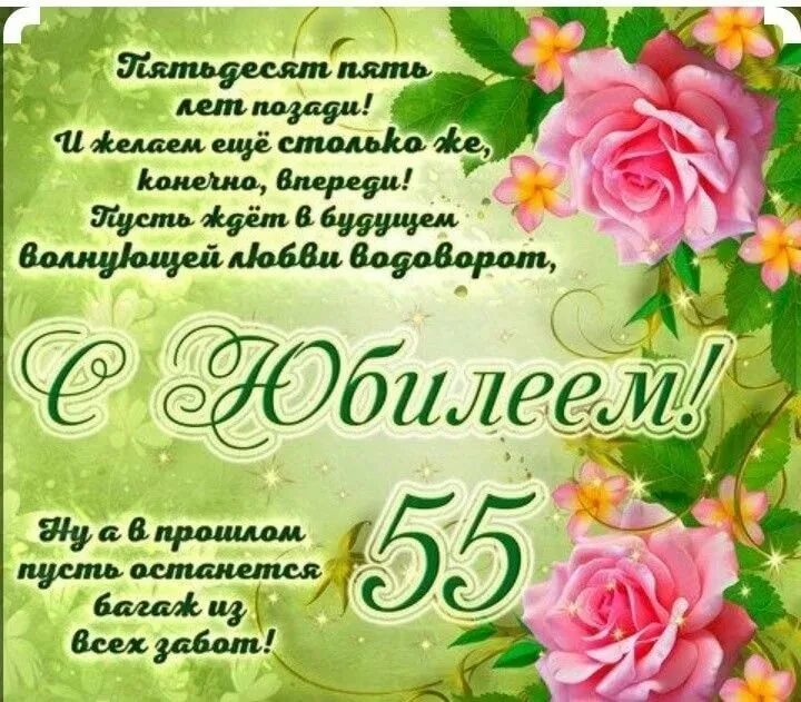 Поздравление коллеге 55 женщина