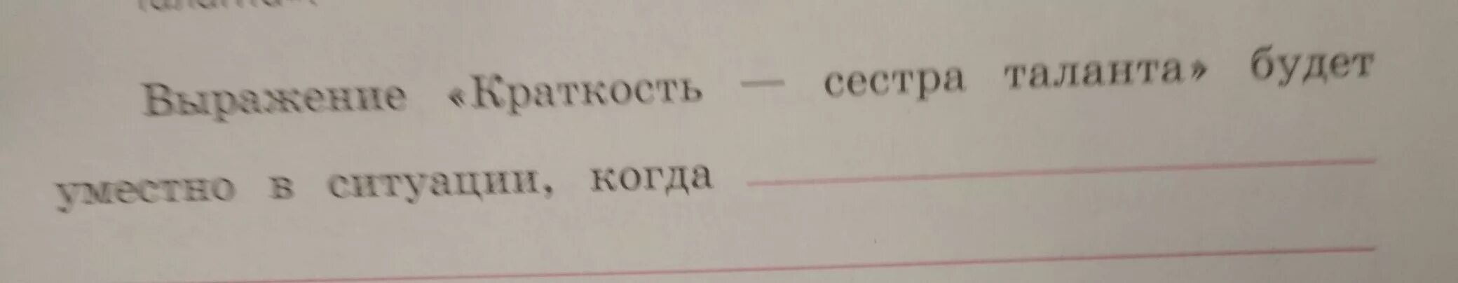 Как понять выражение на ошибках учатся. Выражение будет уместно в ситуации когда. Краткость сестра таланта когда будет уместно. Краткость сестра таланта разобрать предложение. Выражение краткость сестра таланта будет уместно в ситуации когда.