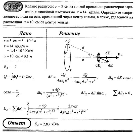 Равномерно заряженное полукольцо. По тонкому кольцу радиусом 10 см равномерно распределен заряд 20 НКЛ. Электрическое поле диска. Потенциал в центре заряженного кольца. Тонкое проволока кольцо радиусом р.