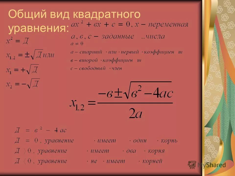 уравнение прямоугольной формы. уравнение прямоугольной формы. решение квадратного уравнения общего вида. решение квадратных уравнений онлайн. квадратное уравнение это уравнение вида.