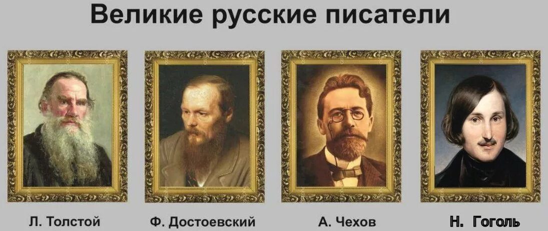 Пушкин лермонтов толстой гоголь. Толстой Достоевский Гоголь Пушкин Чехов. Пушкин, толстой, Гоголь,. Чехов век. Портреты писателей Пушкин Гоголь. Русские Писатели Пушкин толстой Гоголь.