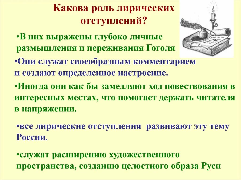 Н.В.Гоголь мертвые души роль лирических отступлений. Роль лирических отступлений в поэме Гоголя мертвые души. Роль лирических отступлений в поэме. Роль лирических отступлений в поэме мертвые. Лирические отступления в произведениях гоголя