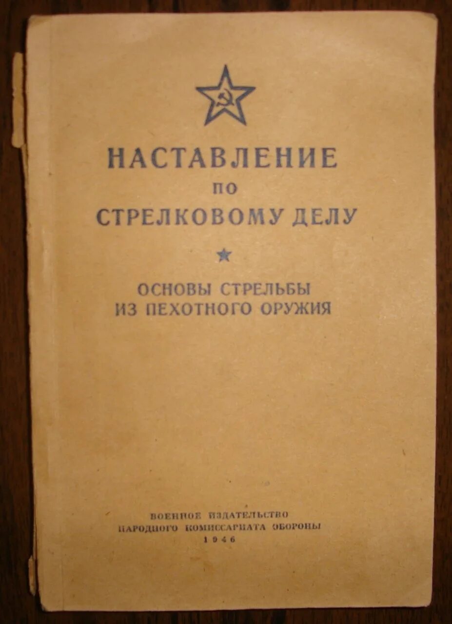 Наставление по стрелковой подготовке ссср. Наставление по стрелковому делу акм 7. Наставление по стрелковому делу книга. Наставление по автомобильной службе. Наставление для обучения стрельбе 1884.