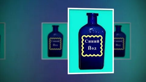 Действия синего йода