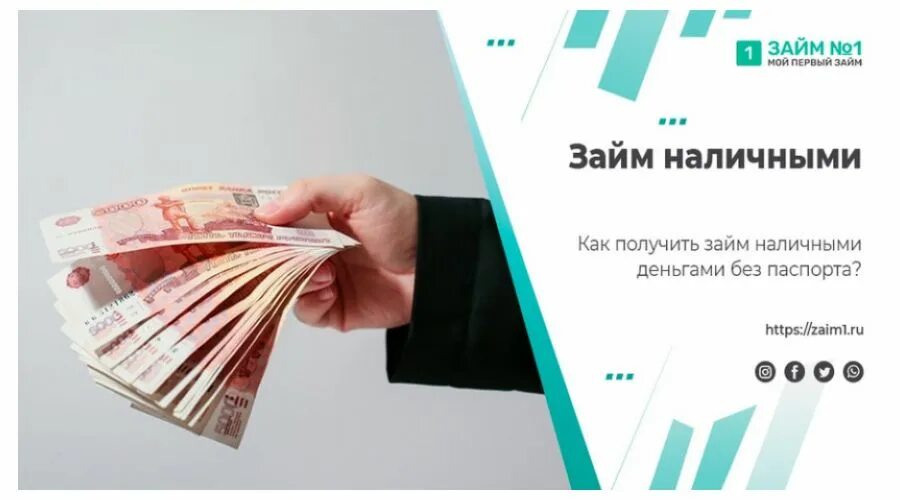 Наличными без подтверждения дохода. Быстрый займ. Займы наличными без отказа. Быстрые деньги займ. Умные наличные займ.